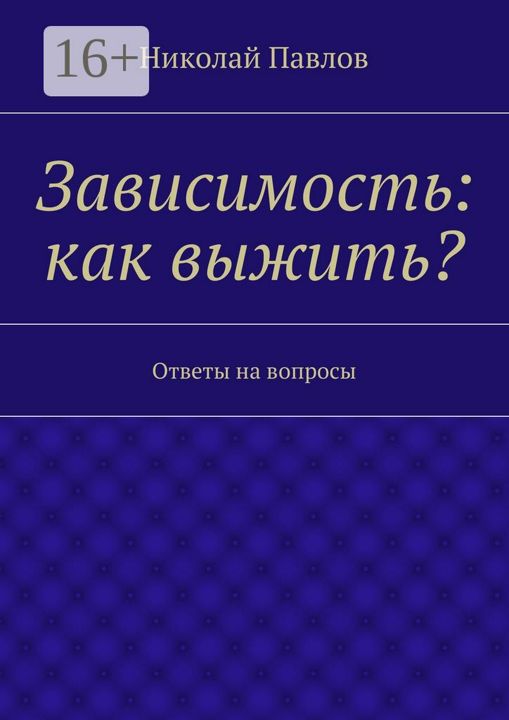 Зависимость: как выжить?