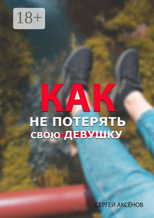 Как не потерять свою девушку