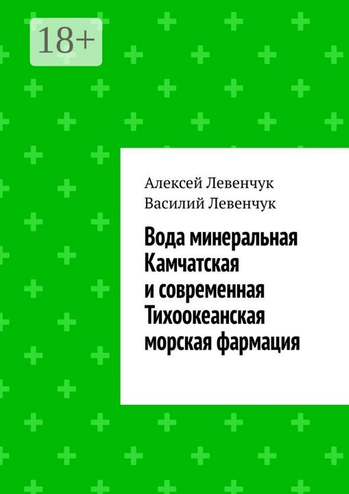 Вода минеральная Камчатская и современная Тихоокеанская морская фармация