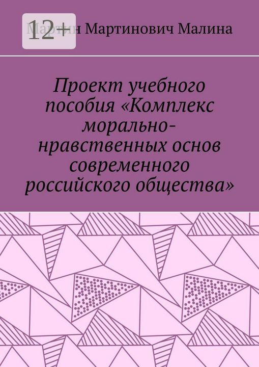 Проект учебного пособия "Комплекс морально-нравственных основ современного российского общества"