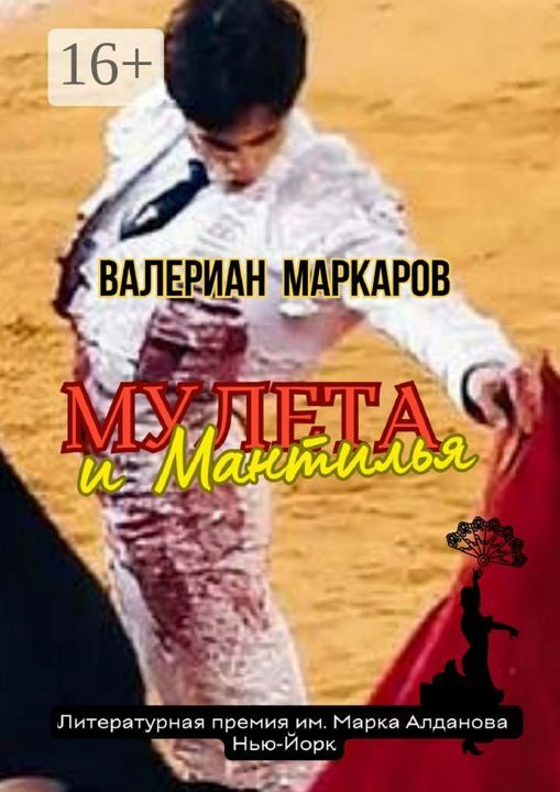 Мулета и Мантилья