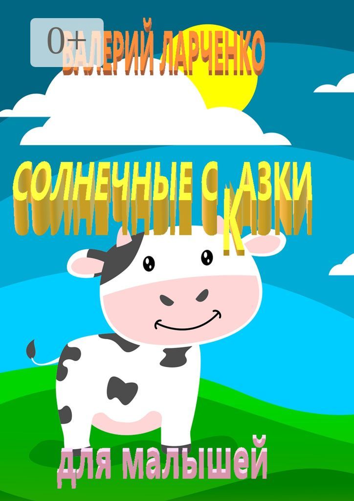 Солнечные сказки для малышей