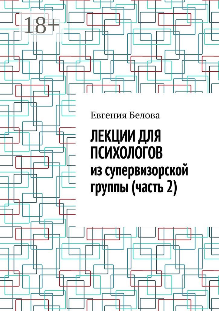 Лекции для психологов из супервизорской группы (часть 2)