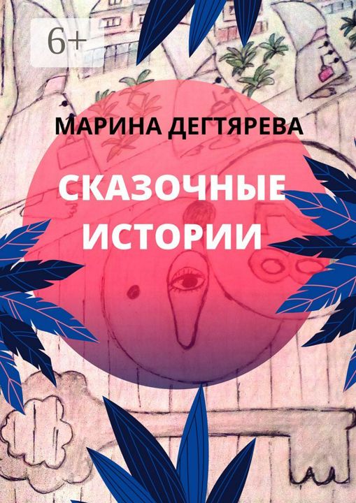 Сказочные истории