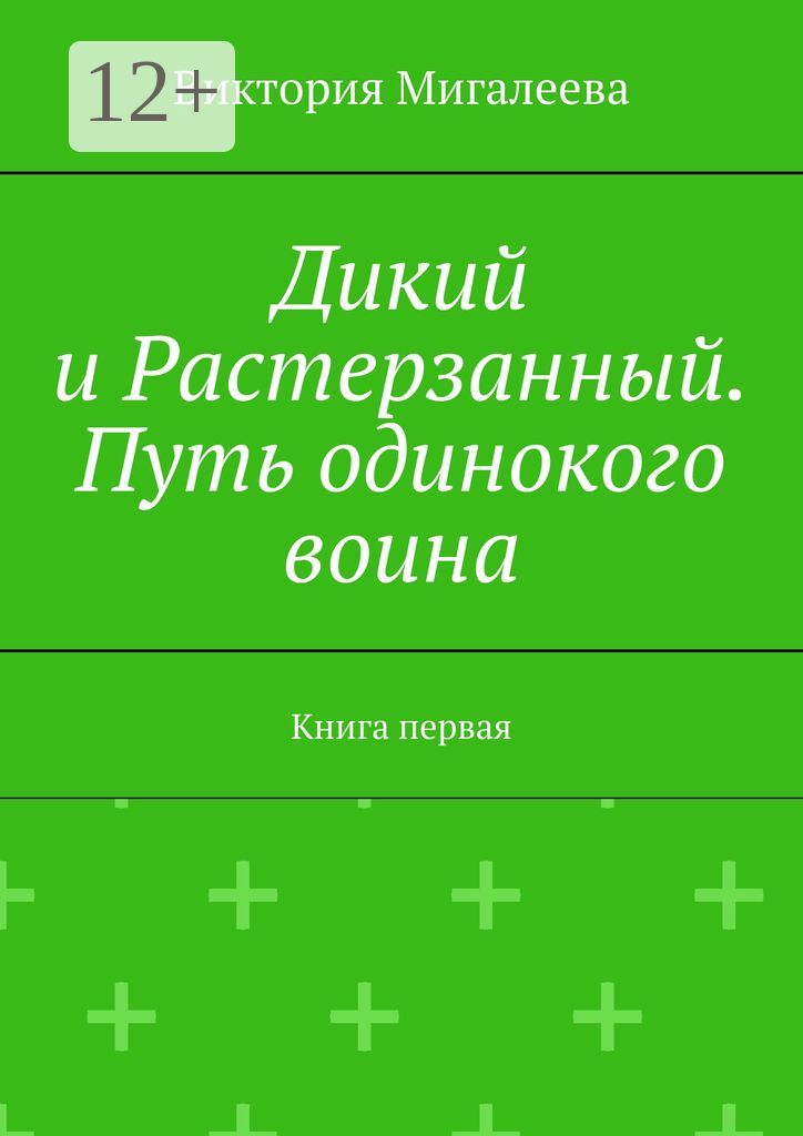 Дикий и Растерзанный. Путь одинокого воина