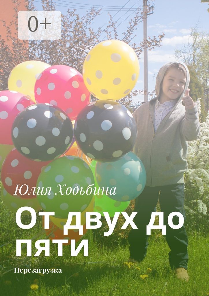 От двух до пяти - Юлия Ходьбина - купить и читать онлайн электронную ...