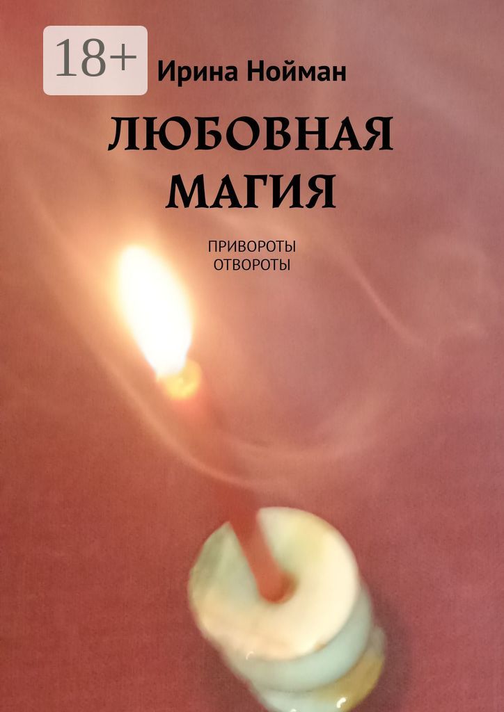 Любовная магия