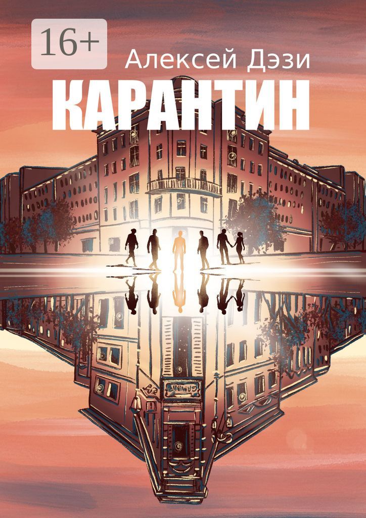 Карантин