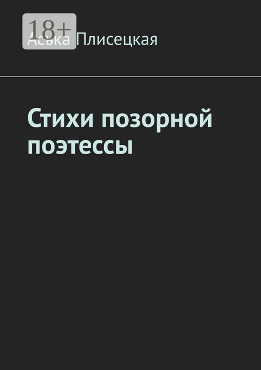 Стихи позорнои поэтессы