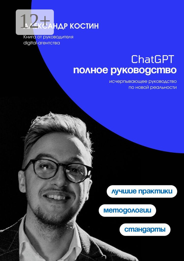 Chat GPT, полное руководство