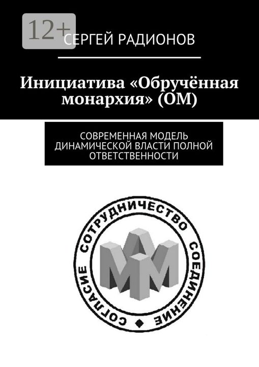 Инициатива "Обручённая монархия" (ОМ)