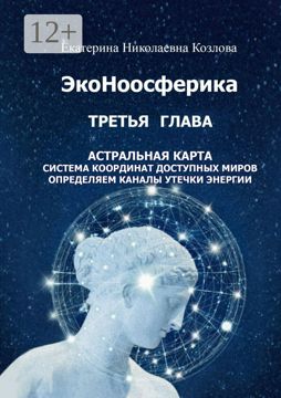 ЭкоНоосферика. Третья глава - Екатерина Николаевна Козлова - купить и ...