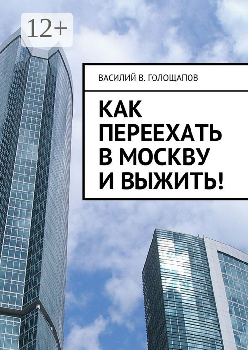 Как переехать в Москву и выжить!