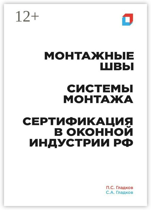 Монтажные швы. Системы монтажа. Сертификация в оконной индустрии РФ