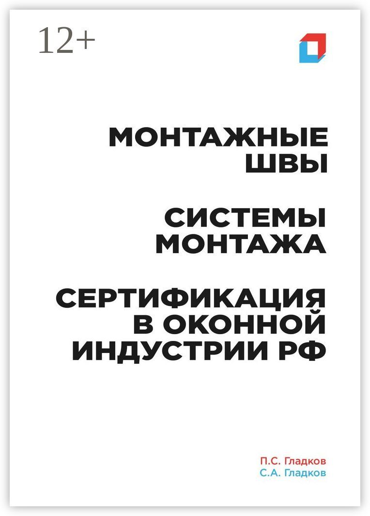 Монтажные швы. Системы монтажа. Сертификация в оконной индустрии РФ