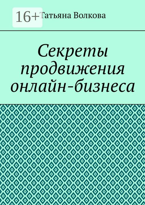 Секреты продвижения онлайн-бизнеса