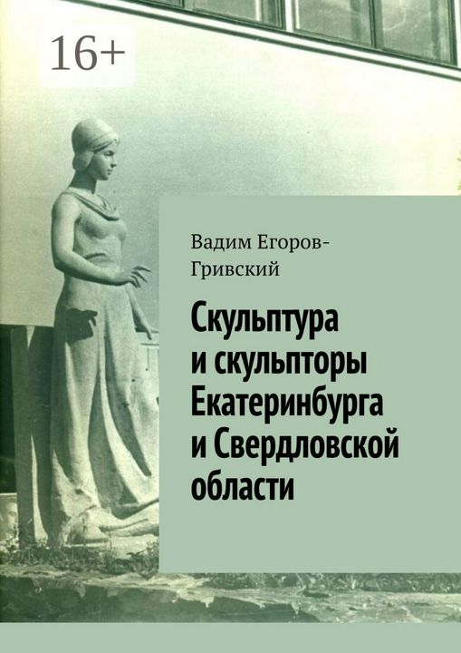 Скульптура и скульпторы Екатеринбурга и Свердловской области