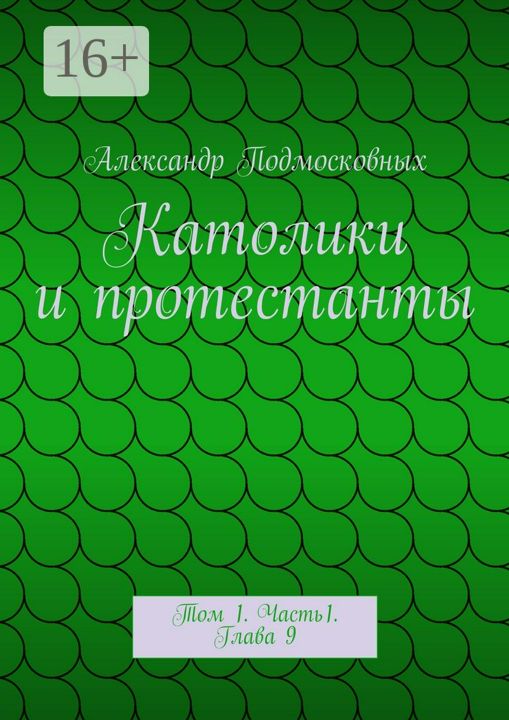 Католики и протестанты