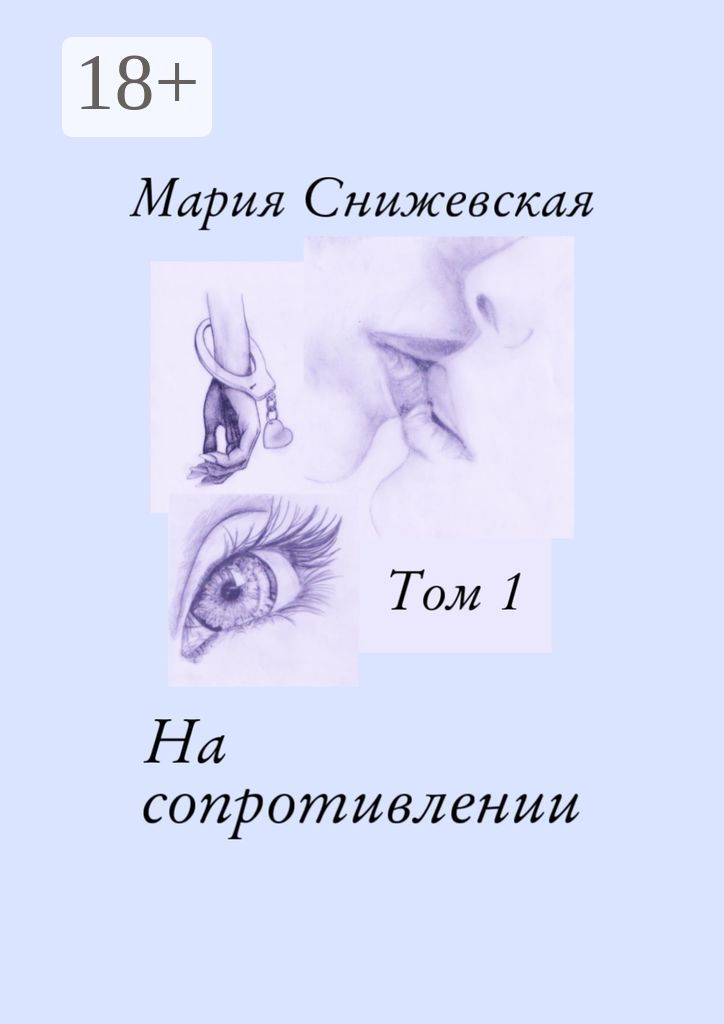 На сопротивлении. Том 1