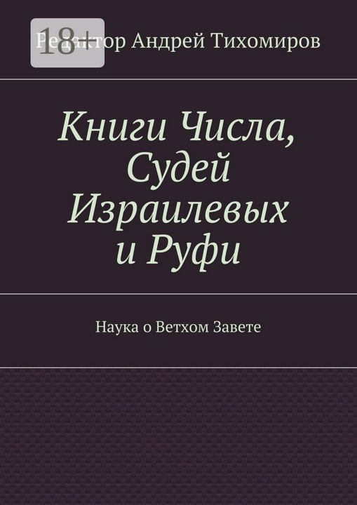 Книги Числа, Судей Израилевых и Руфи