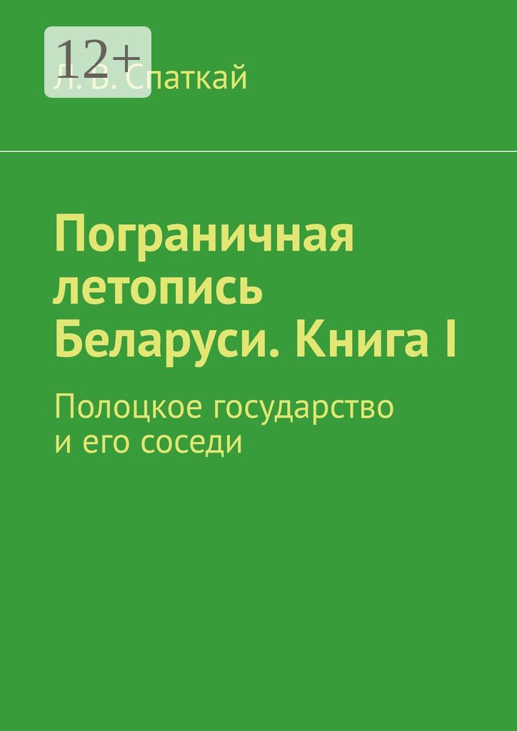 Пограничная летопись Беларуси. Книга I