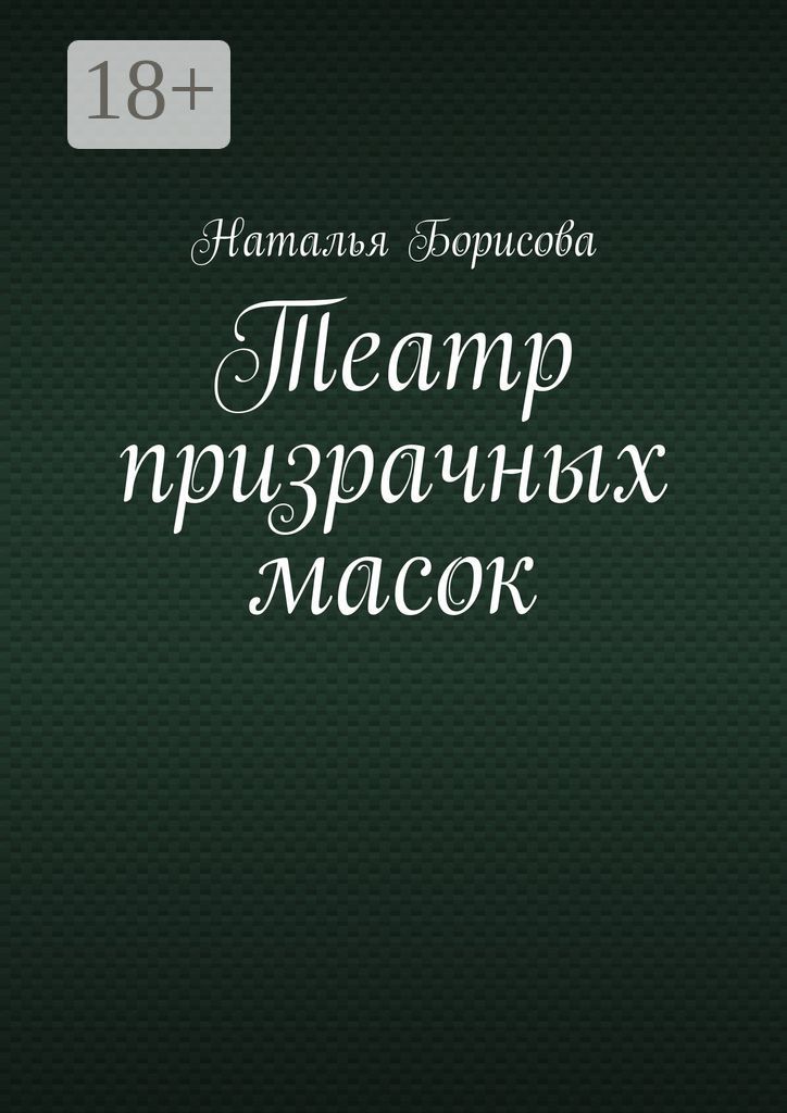 Театр призрачных масок