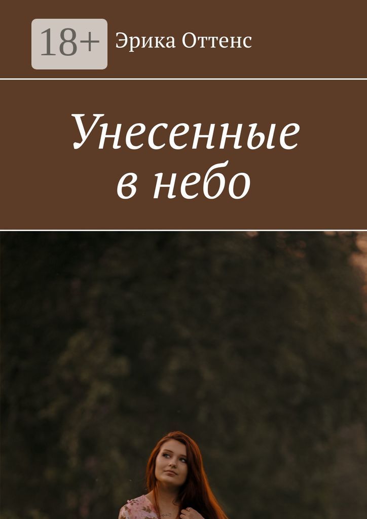 Унесенные в небо