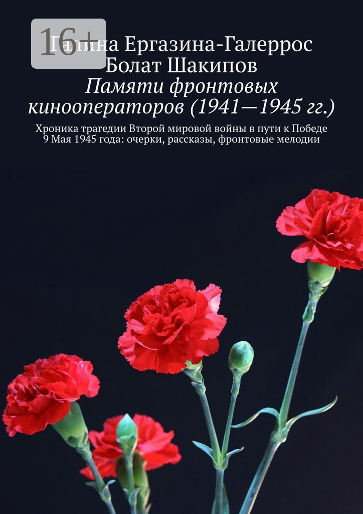Памяти фронтовых кинооператоров (1941 - 1945 гг.)