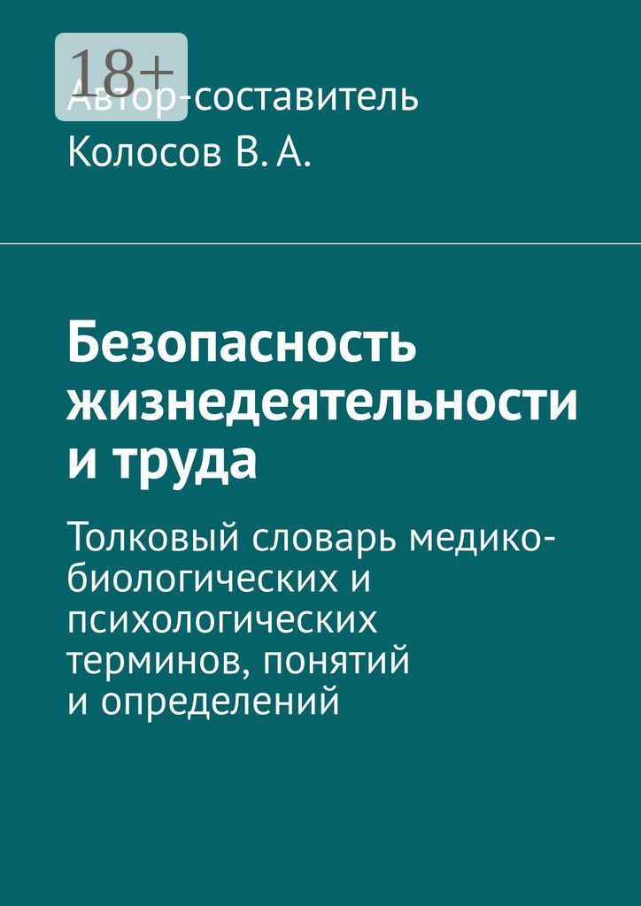 Безопасность жизнедеятельности и труда