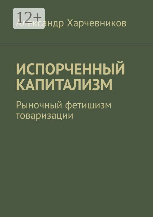 ИСПОРЧЕННЫЙ КАПИТАЛИЗМ