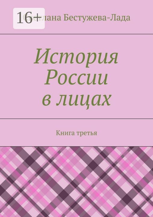 История России в лицах. Книга третья