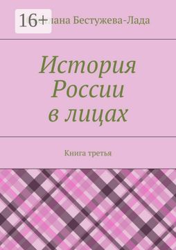 История России в лицах. Книга третья - Светлана Бестужева-Лада - купить ...