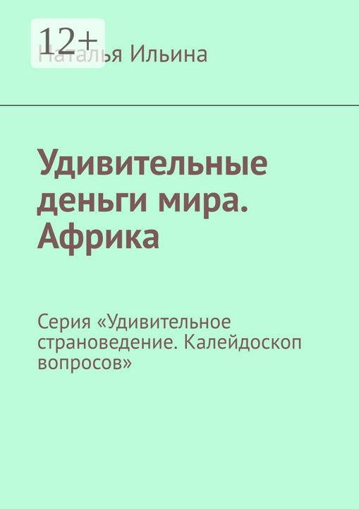 Удивительные деньги мира. Африка