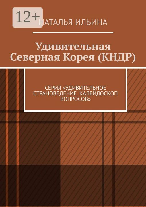 Удивительная Северная Корея (КНДР)