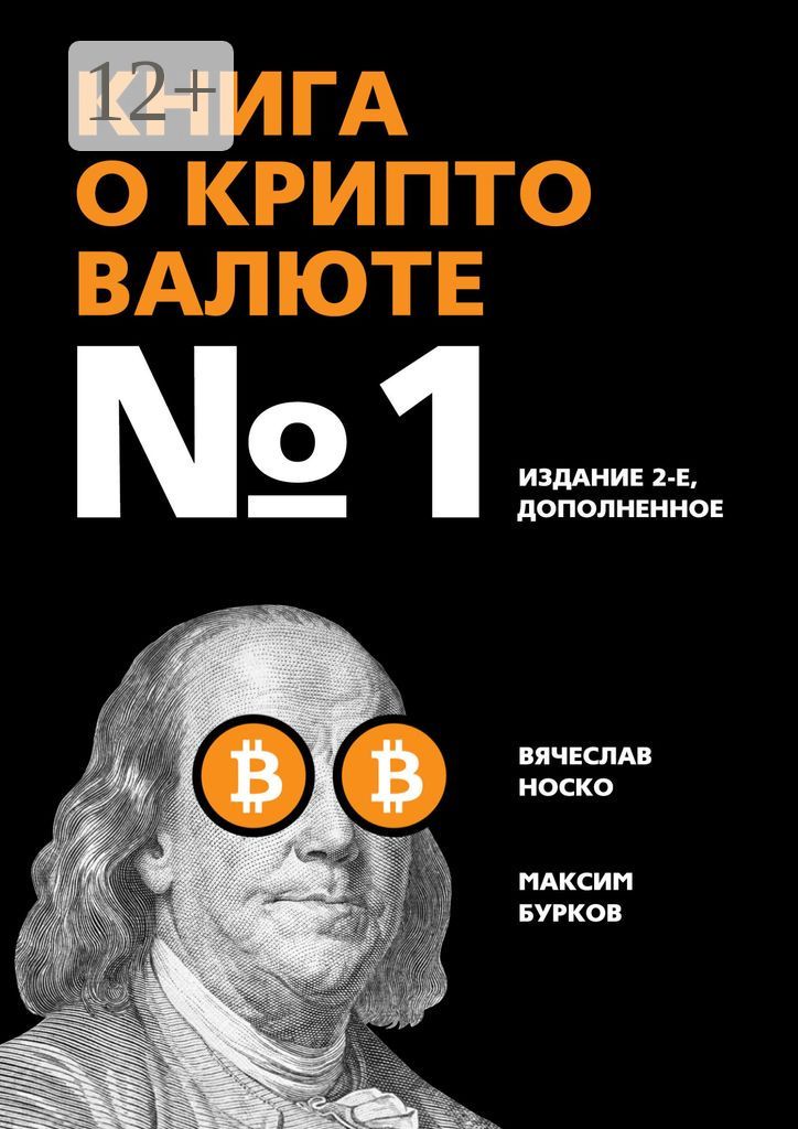 Книга о криптовалюте №1