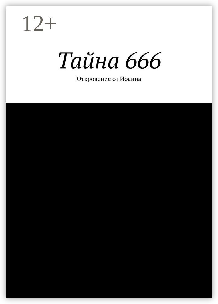 Тайна 666