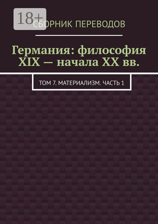 Германия: философия XIX - начала XX вв.