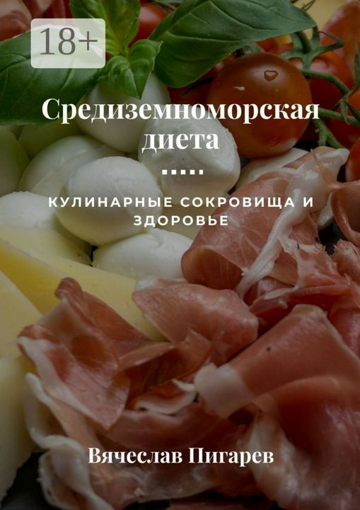 Средиземноморская диета: Кулинарные сокровища и здоровье