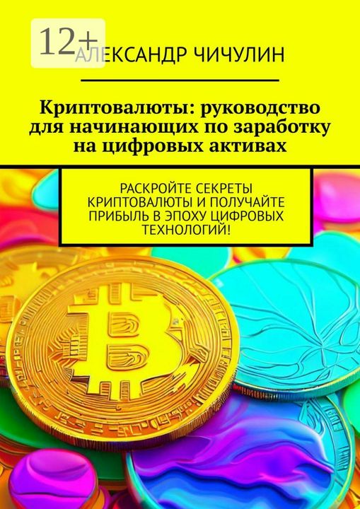 Криптовалюты: руководство для начинающих по заработку на цифровых активах