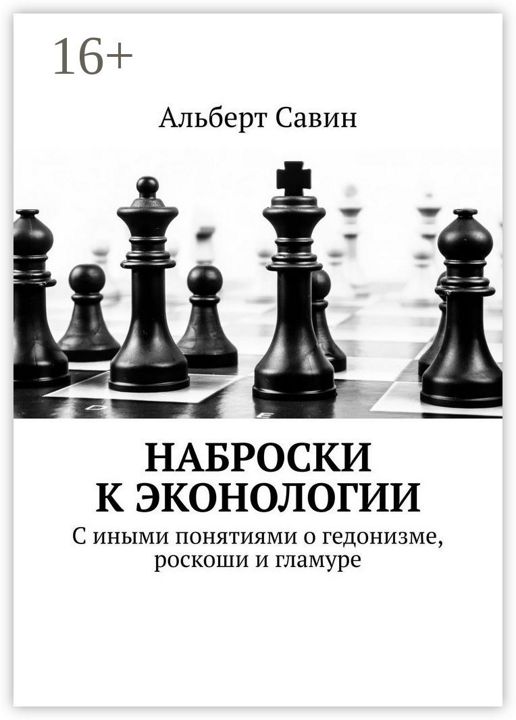 Наброски к Эконологии