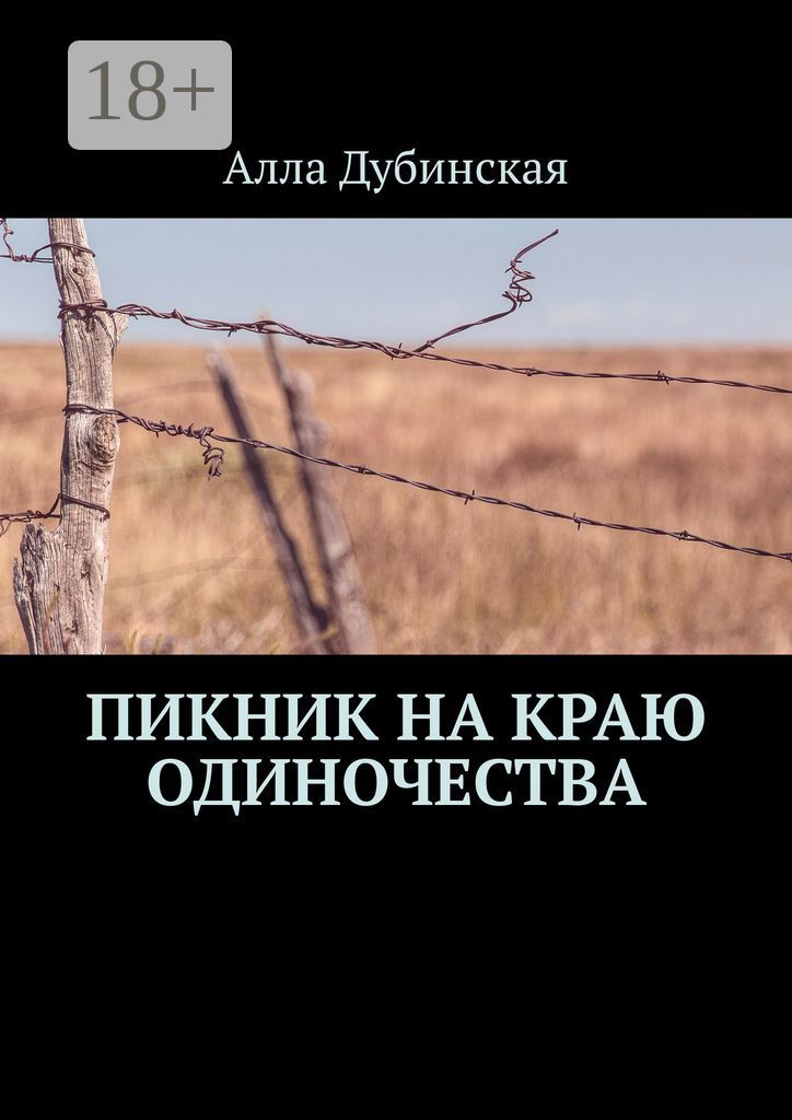 Пикник на краю одиночества