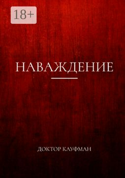 Наваждение - Доктор Кауфман - купить и читать онлайн электронную книгу ...
