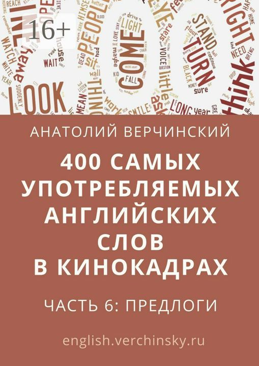 400 самых употребляемых английских слов в кинокадрах