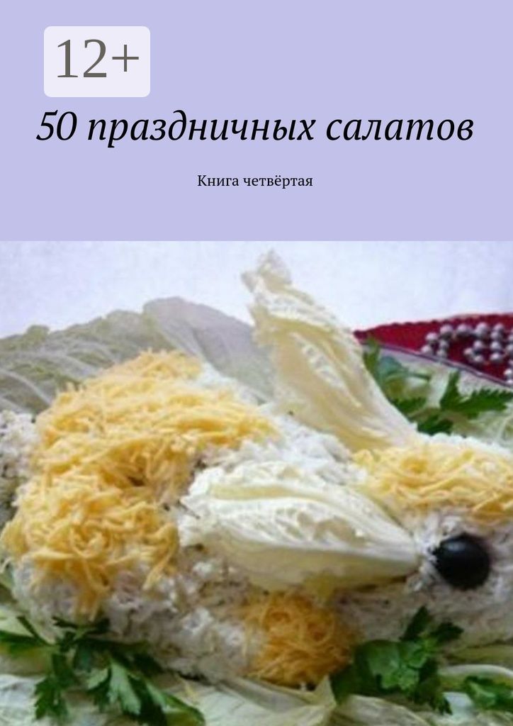 50 праздничных салатов