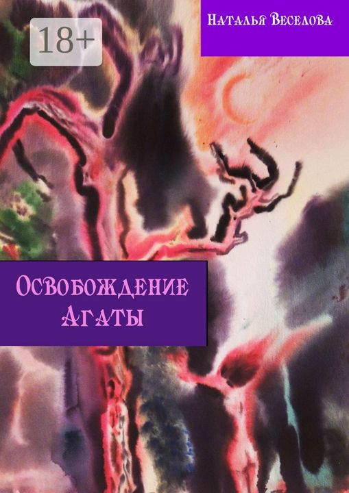 Освобождение Агаты