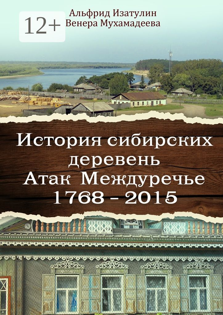 История сибирских деревень
