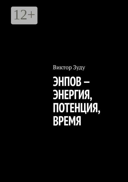 Энпов - энергия, потенция, время