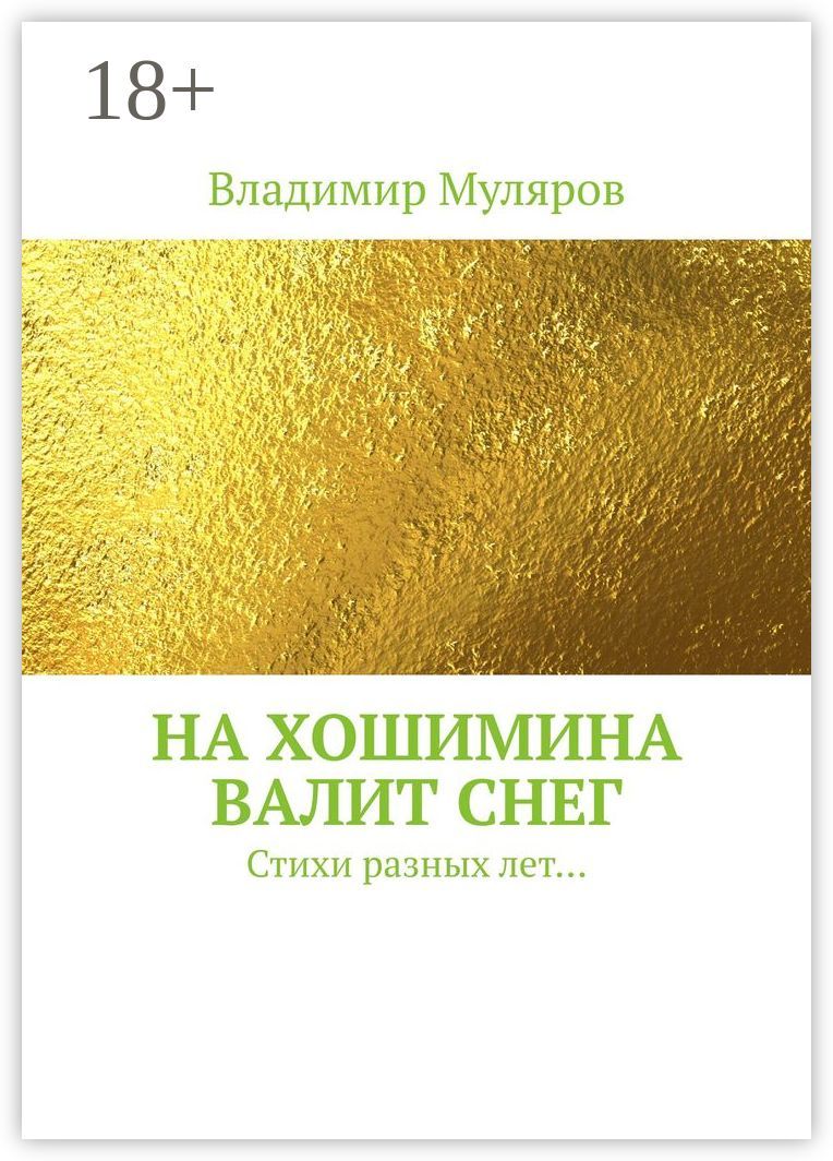 На Хошимина валит снег