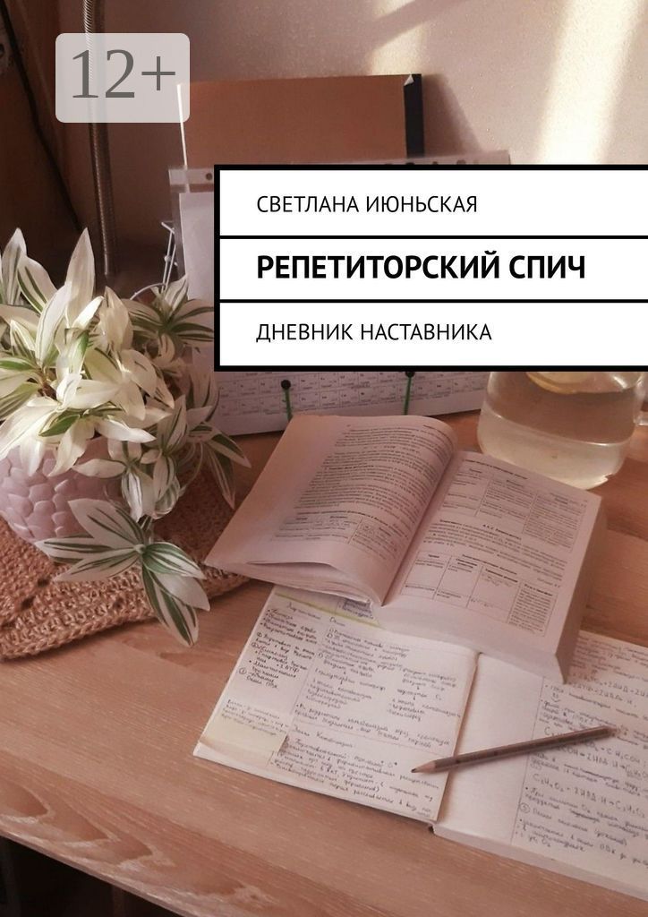 Репетиторский спич