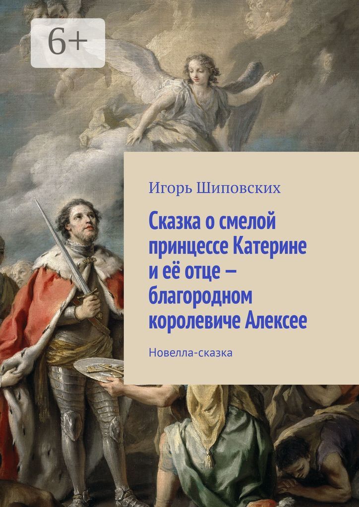 Сказка о смелой принцессе Катерине и её отце - благородном королевиче Алексее